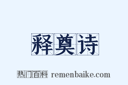 释奠诗是什么意思的图片